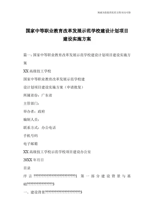 国家中等职业教育改革发展示范学校建设计划项目建设实施方案