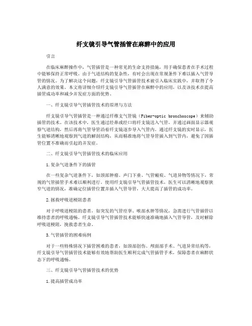 纤支镜引导气管插管在麻醉中的应用