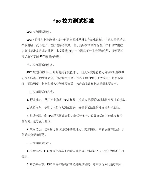 fpc拉力测试标准