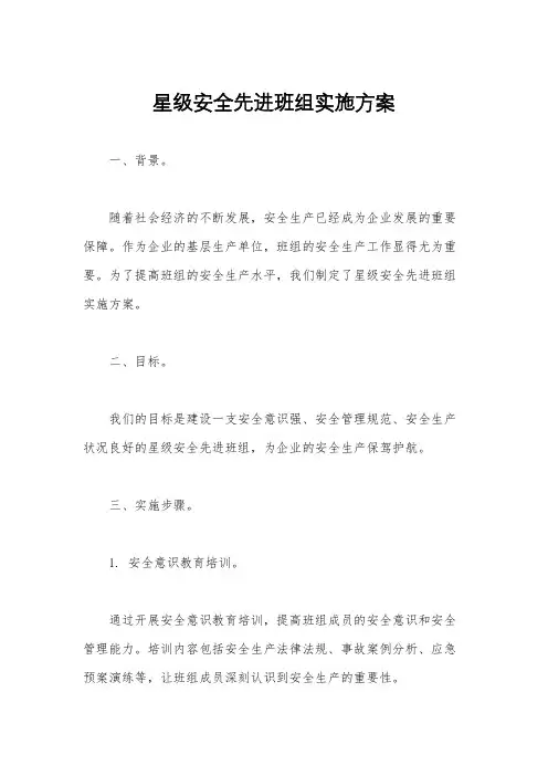 星级安全先进班组实施方案