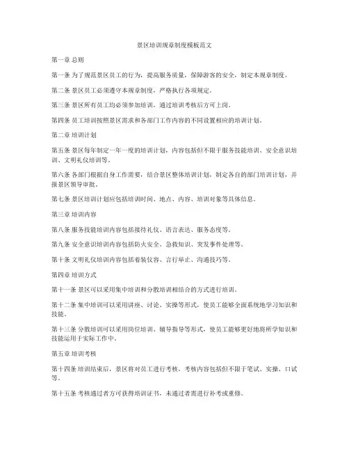 景区培训规章制度模板范文