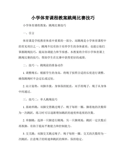 小学体育课程教案跳绳比赛技巧