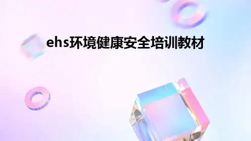 EHS环境健康安全培训教材