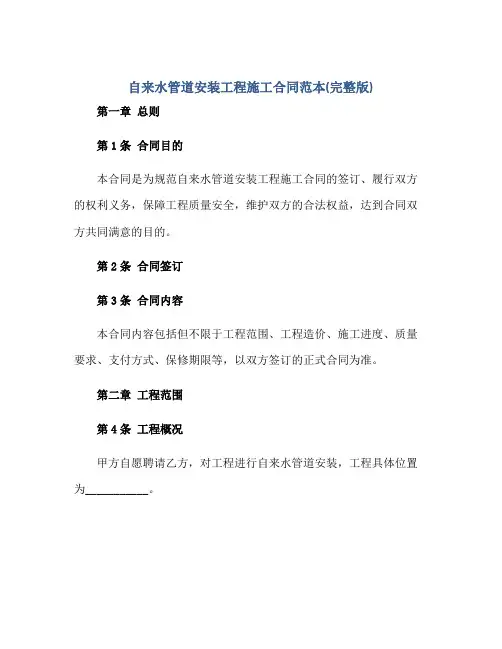 自来水管道安装工程施工合同范本(完整版)