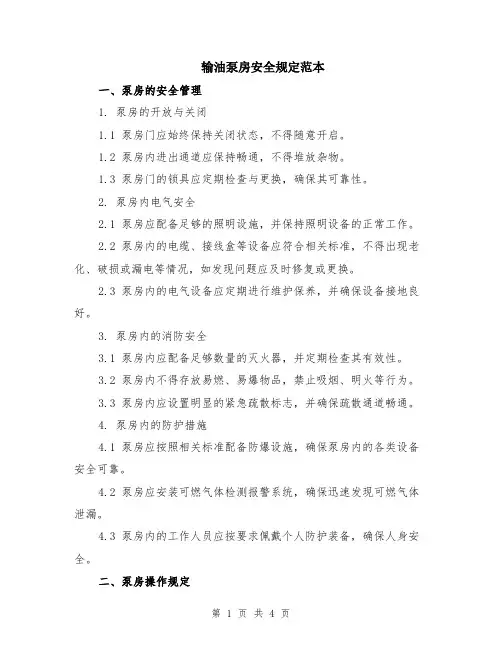 输油泵房安全规定范本