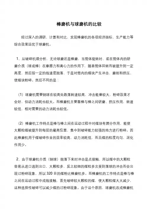 棒磨机与球磨机的比较