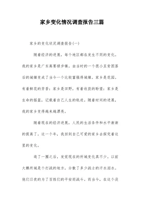 家乡变化情况调查报告三篇