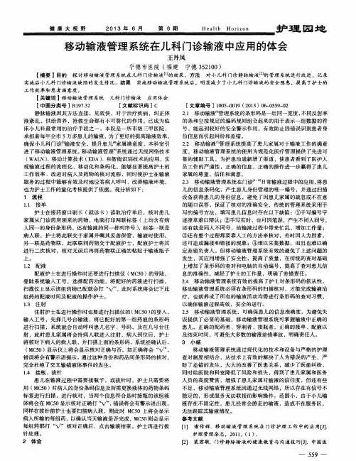 移动输液管理系统在儿科门诊输液中应用的体会