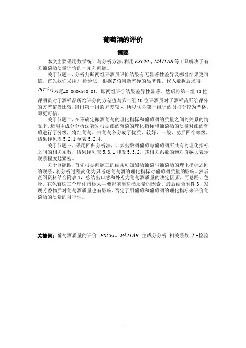 关于葡萄酒评价的数学建模论文