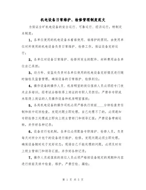 机电设备日常维护、检修管理制度范文(2篇)