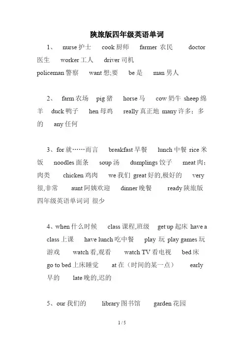 陕旅版四年级英语单词
