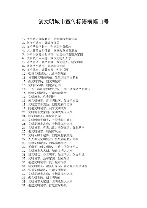 创文明城市宣传标语横幅口号