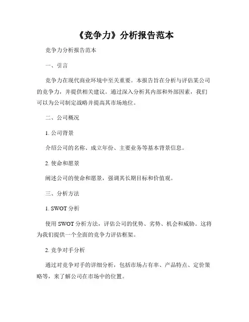 《竞争力》分析报告范本