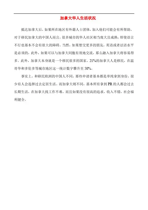加拿大华人生活状况