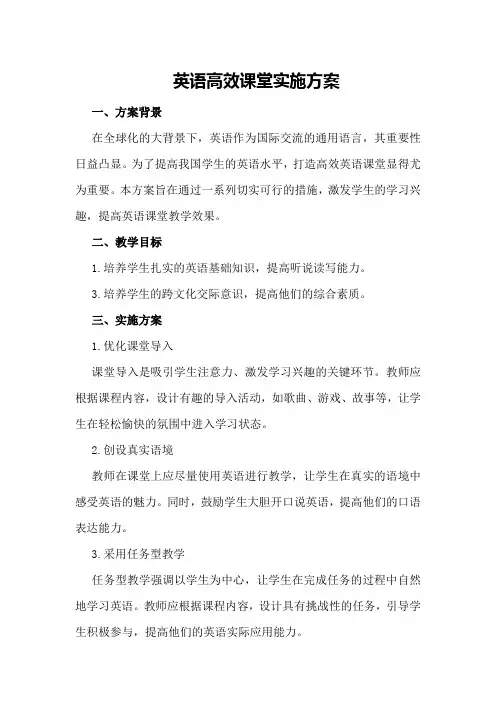英语高效课堂实施方案
