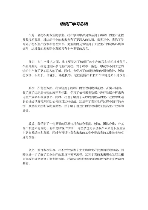 纺织厂学习总结