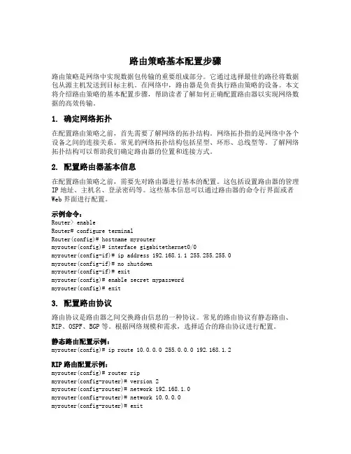 路由策略基本配置步骤