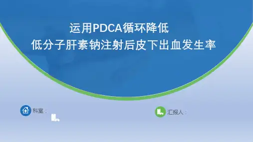 【全文】运用PDCA循环降低低分子肝素钠注射后皮下出血发生率