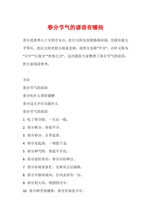 春分节气的谚语有哪些