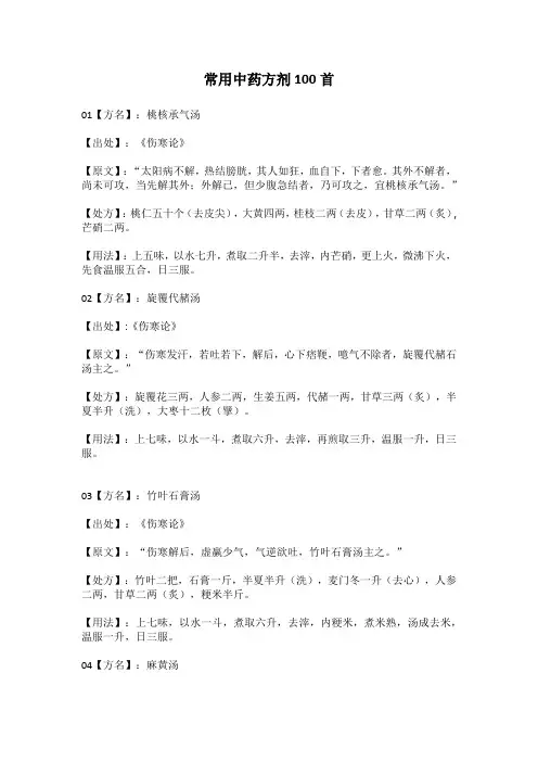常用中药方剂100首