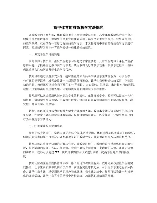 高中体育的有效教学方法探究