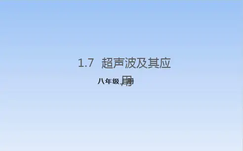超声波及其应用课件1京改版八年级物理全一册