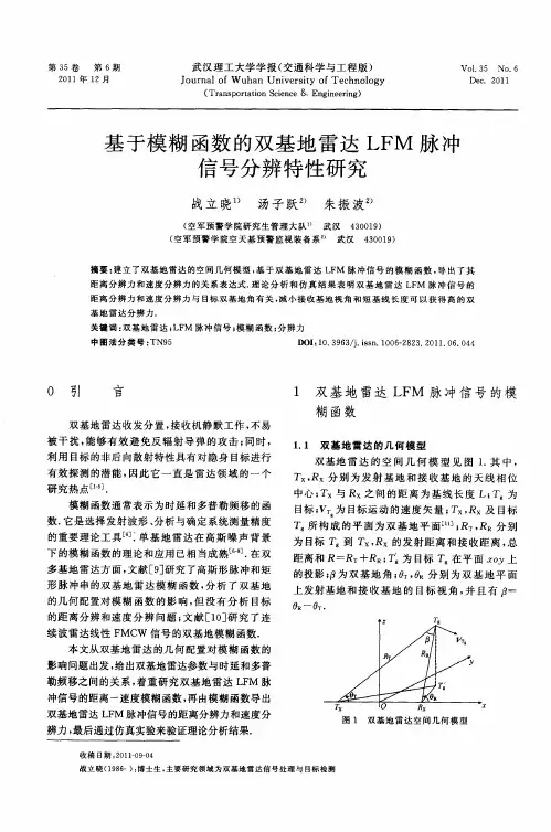 基于模糊函数的双基地雷达LFM脉冲信号分辨特性研究