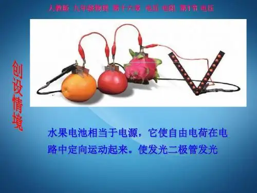 人教版九年级全册物理 《16.1 电压》课件26张PPT