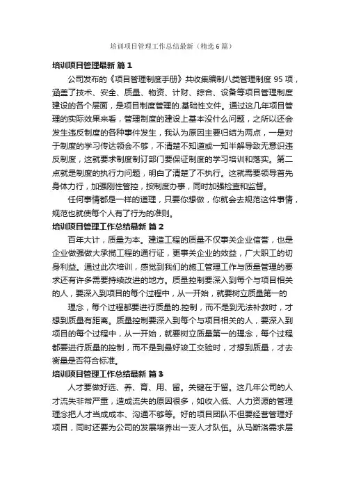 培训项目管理工作总结最新（精选6篇）