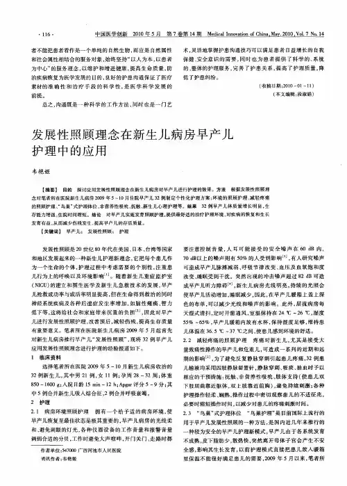 发展性照顾理念在新生儿病房早产儿护理中的应用