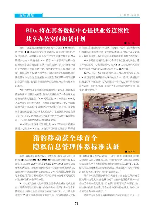 BDx将在其各数据中心提供业务连续性共享办公空间租赁计划