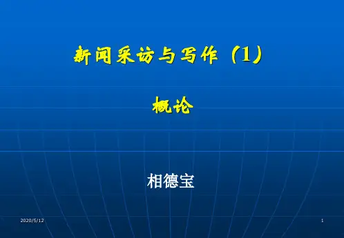 新闻采访与写作