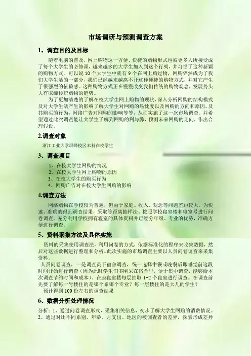 市场调研与预测调查方案