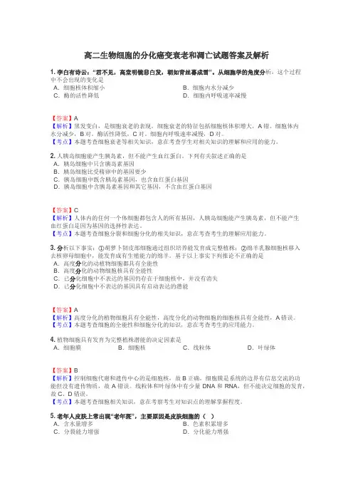 高二生物细胞的分化癌变衰老和凋亡试题答案及解析
