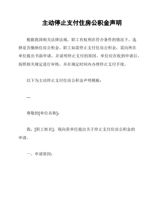 主动停止支付住房公积金声明