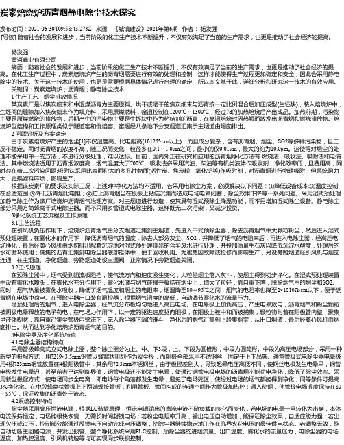 炭素焙烧炉沥青烟静电除尘技术探究