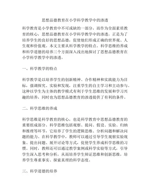思想品德教育在小学科学教学中的渗透