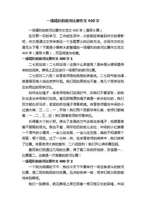 一场精彩的拔河比赛作文范文400字（通用8篇）