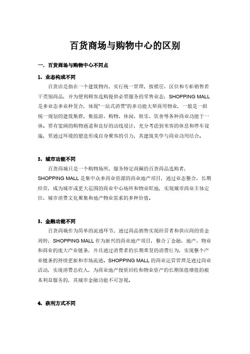 【VIP专享】总结百货商场与购物中心的区别