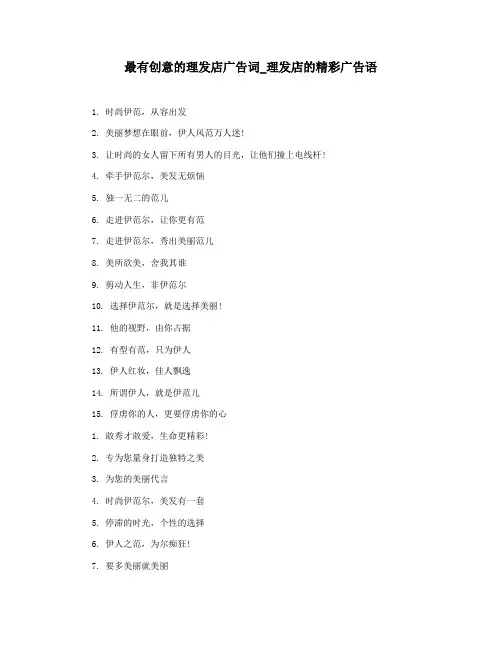 最有创意的理发店广告词_理发店的精彩广告语