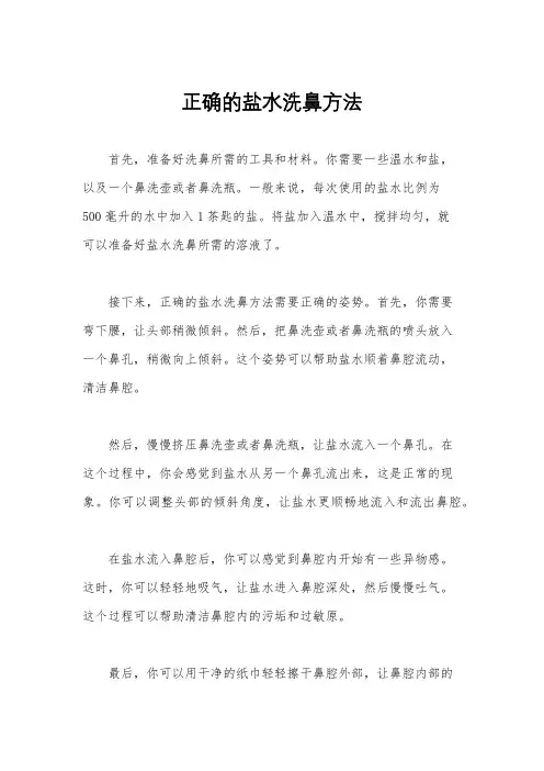 正确的盐水洗鼻方法