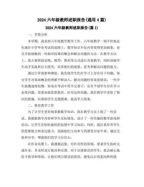 2024六年级教师述职报告(通用4篇)
