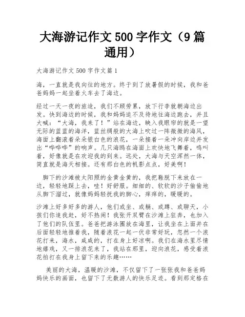 大海游记作文500字作文(9篇通用)