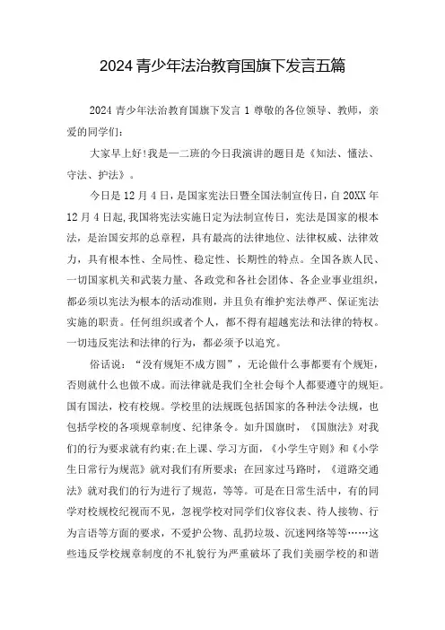 2024青少年法治教育国旗下发言五篇