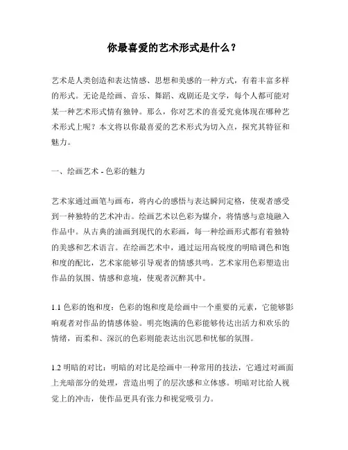 你最喜爱的艺术形式是什么？