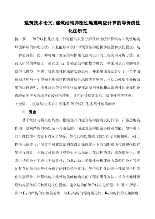 建筑工程管理-建筑技术：建筑结构弹塑性地震响应计算的等价线性化法研究 精品