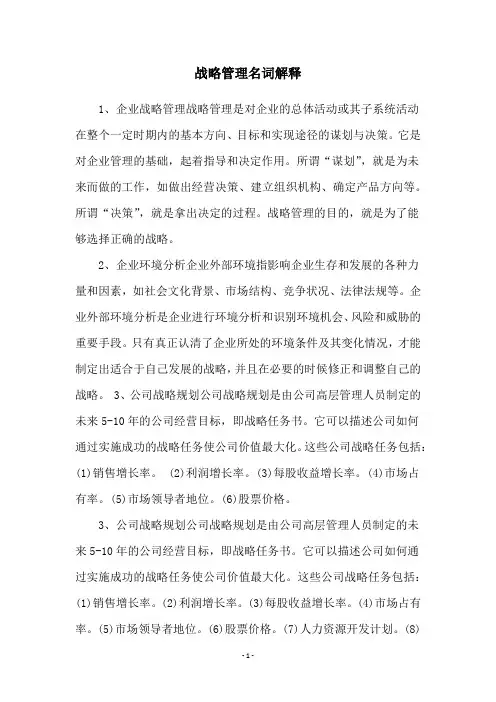 战略管理名词解释