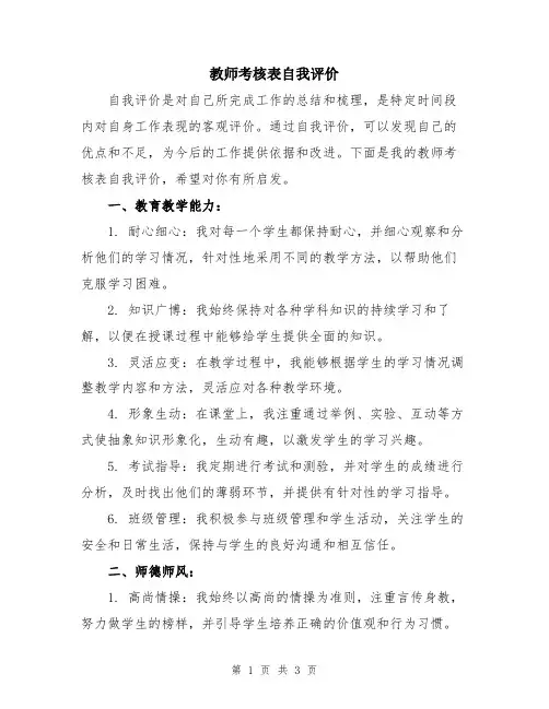 教师考核表自我评价