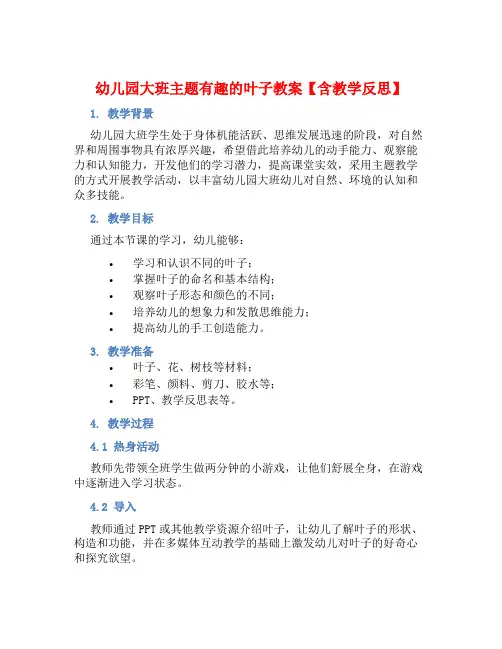 幼儿园大班主题有趣的叶子教案【含教学反思】 (2)