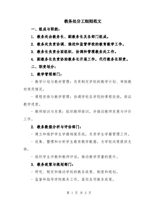 教务处分工细则范文